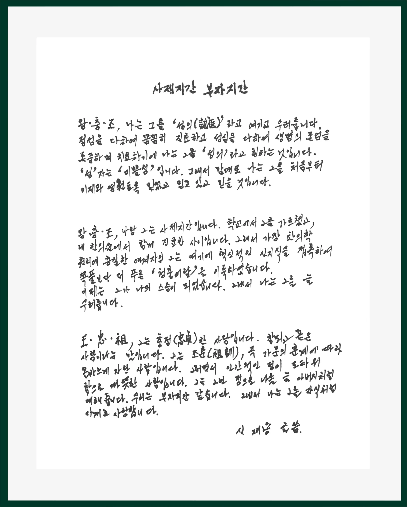 신재용 원장님이 친필로 써 주신 추천서 - 사제지간 부자지간