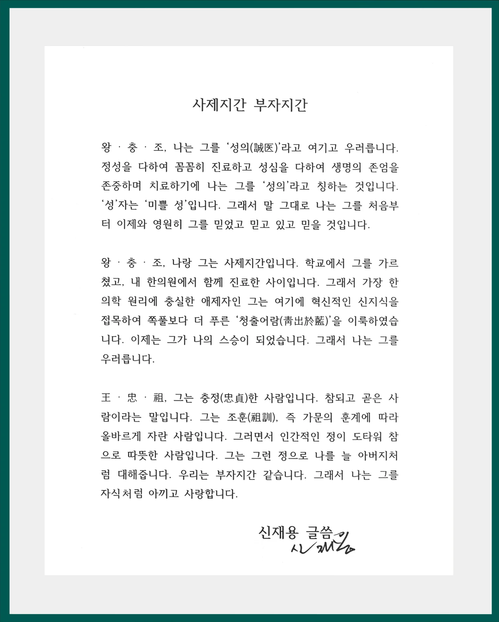 신재용 원장님의 추천서를 옮겨 적은 글 - 사제지간 부자지간