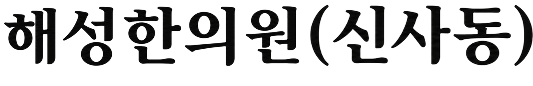 해성한의원 신사동