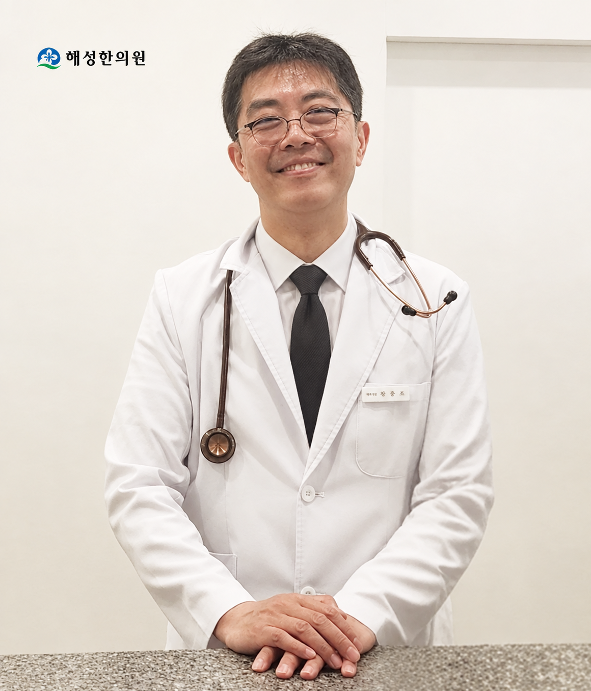 해성한의원 대표원장 왕충조
